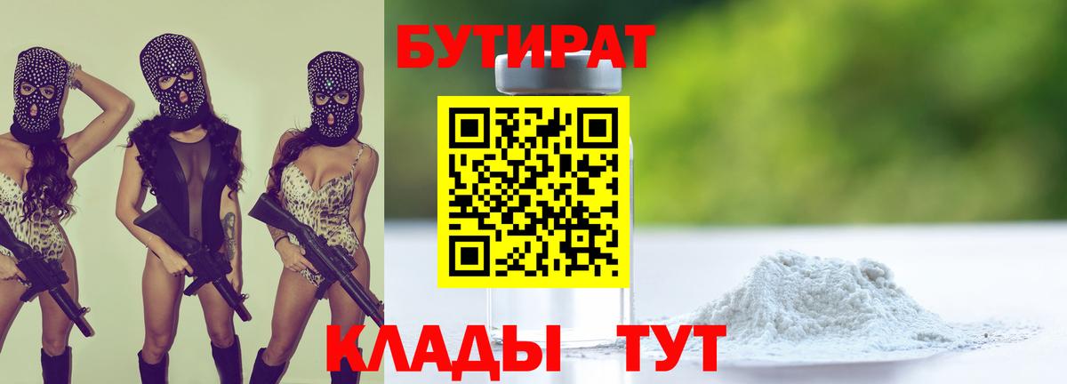 БУТИРАТ 99% Феодосия