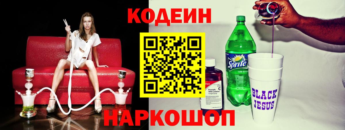 Кодеин Purple Drank  Кодеин напиток Lean (лин)  Вход с VPN  наркота  Феодосия 