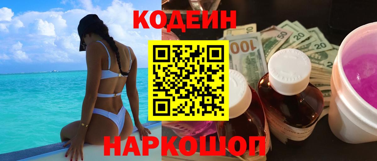 Кодеин напиток Lean (лин) Феодосия